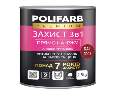 Эмаль-грунт алкидно-уретановая POLIFARB "ЗАХИСТ 3 в 1" для металла и оцинковки, RAL 3003-вишневый, 2,5кг