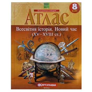 Атлас история 8 класс новое время 15-18ст НУШ