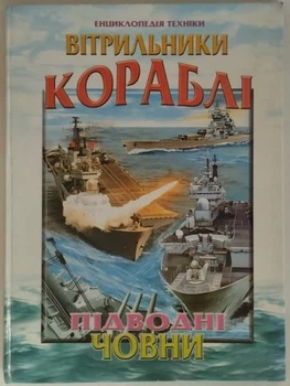 Вітрильники, кораблі, підводні човни. Енциклопедія техніки. Гончаренко І..