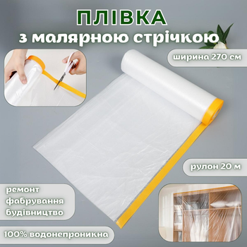 Плівка з малярною стрічкою TapeRoove, прозора, ширина 270 см, 20 м