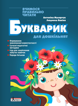 Букварик для дошкільнят. Вчимося правильно читати Антоніна Малярчук, Людмила Вавіна
