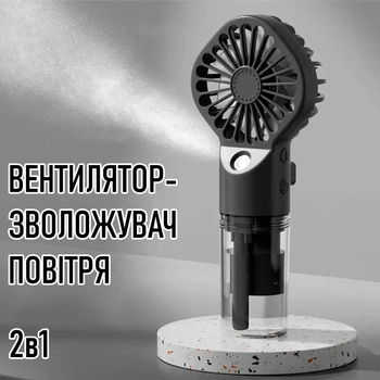 Ручний вентилятор - зволожувач повітря на акумуляторі Humidifying Fan тришвидкісний міні-вентилятор / міні-кондиціонер із розпиленням води, 15.7х6.8 см, чорний (103951632)