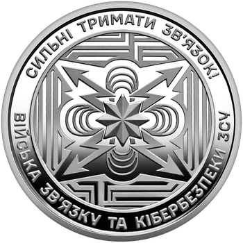 Монета НБУ номиналом 10 гривен “Войска связи и кибербезопасности ВСУ – сильные держать связь” серии ВСУ 2024 года без капсулы