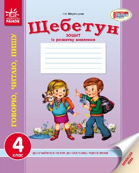 Щебетун Зошит з розвитку мовлення 4 клас 9786170924759