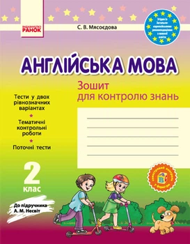 Зошит для контролю знань 2 клас до підручника Несвіт А.М.
