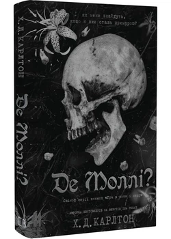 Де Моллі? - Карлтон Х. Д. (9786175483695)