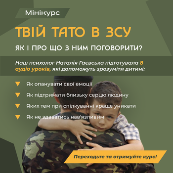 Онлайн-курс «Твій тато в ЗСУ. Як і про що з ним говорити». Доступ на 90 днів