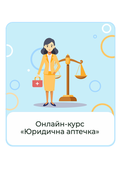 Онлайн-курс «Юридична аптечка». Доступ до курсу - 90 днів