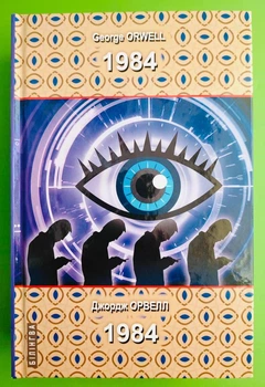 1984. George Orwell / 1984. Джордж Орвелл. Білінгва. Знання