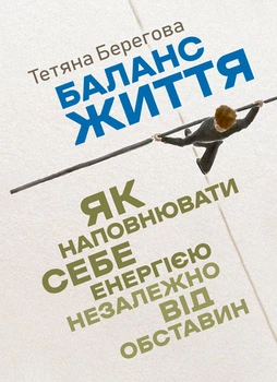 Баланс життя: як наповнювати себе енергією незалежно від обставин