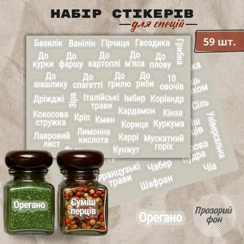 Контурные наклейки для специй с прозрачным фоном и белым шрифтом 59 шт.