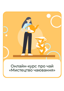 Онлайн-курс для любителів чаю «Мистецво чаювання» від експерта Гліба Ворона. Базова версія, доступ на 3 місяця