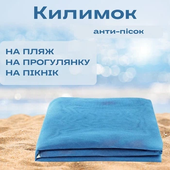 Подстилка пляжная анти песок, туристический коврик, 200*150 см