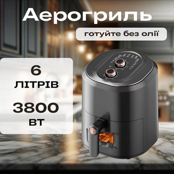 Аерофритюрниця 3800 Вт, 6 л з антипригарною чашею, мультипіч