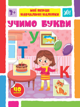 Мої перші навчальні наліпки. Учимо букви - Сіліч С. О. (9786175441930)