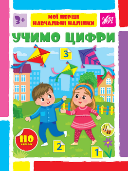 Мої перші навчальні наліпки. Учимо цифри - Сіліч С. О. (9786175441961)
