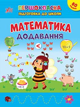 Першокласна підготовка до школи. Математика. Додавання - Сіліч С. О. (9786175442524)