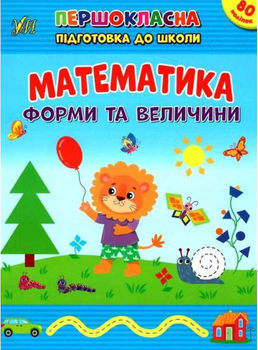Першокласна підготовка до школи. Математика. Форми та величини - Сіліч С. О. (9786175442531)