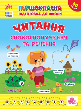 Першокласна підготовка до школи. Читання. Словосполучення та речення - Сіліч С. О. (9786175443323)