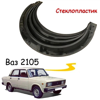 Накладки на арки Фендера Ваз 2105 Жигули склопластик черный под покраску