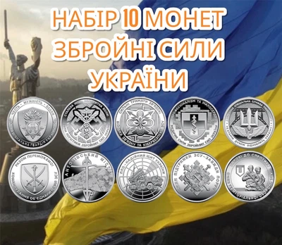 Набор 10 монет ВСУ Национальная гвардия Украины , Силы логистики ВСУ, ПВО - надежный щит, Войска связи и кибербезопасности ВСУ, Медицинские силы ВСУ, Силы поддержки ВСУ, Антоновский мост, Служба транспорта, Командование объединенных сил, ТРО