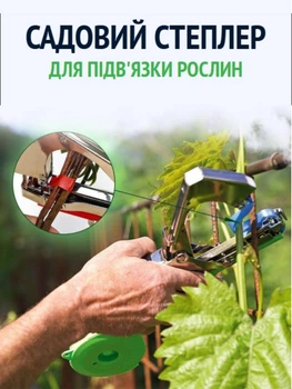 Степлер садовый для подвязки растений с лентами и скобами, садовый тепенер