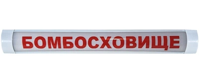 Светильник светодиодный с надписью БОМБОУБЕЖИЩЕ белый 592мм 18Вт 4100K IP20