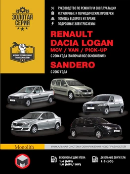 Керівництво по ремонту, інструкція з експлуатації Renault Logan Dacia Logan MCV VAN Sandero. Моделі з 2004 року випуску, обладнані бензиновими і дизельними двигунами (9786175770405)