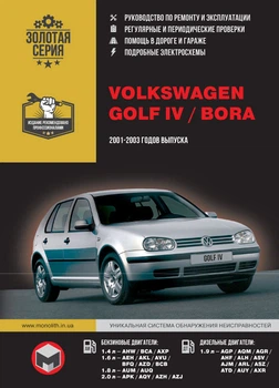 Volkswagen Golf IV / Bora. Руководство по ремонту, инструкция по эксплуатации. Модели с 2001 по 2003 гг. выпуска - Мягкий, 448стр, Монолит