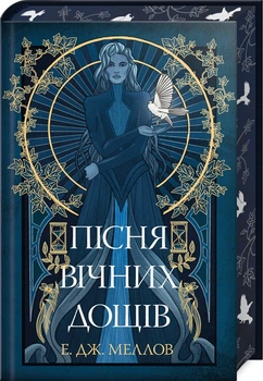 Книга Песнь вечных дождей. Мусаи. Э. Дж. Меллов Книга 1