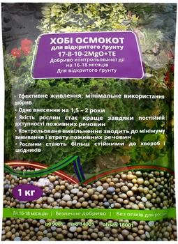 Минеральное удобрение Осмокот Хобби для открытого грунта 17.8.10+2MgO+TE Engo 1 кг