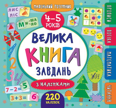 Маленький розумник. Велика книга завдань з наліпками. 4–5 років - Столяренко А. В. (9789662846201)