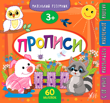 Маленький розумник. Прописи. 3+ - Столяренко А. В. (9789662849554)