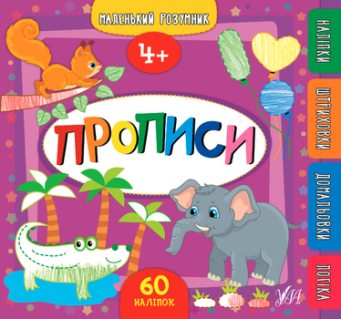 Маленький розумник. Прописи. 4+ - Столяренко А. В. (9789662849561)