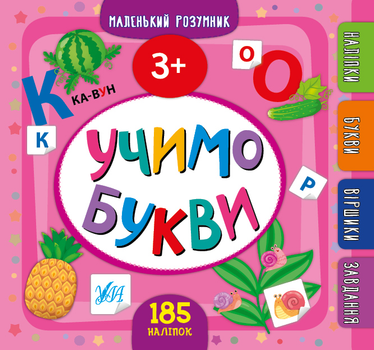 Маленький розумник. Учимо букви. 3+ - Собчук О. С. (9789662849905)