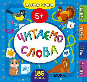Маленький розумник. Читаємо слова. 5+ - Собчук О. С. (9789662849929)