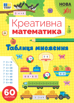 Креативна математика. Таблиця множення - Сіліч С. О. , Собчук О. С. (9786175443286)