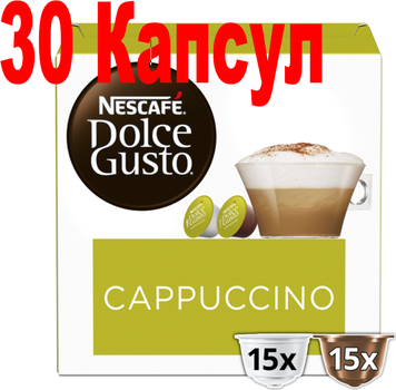 Кофе в капсулах Nescafe Dolce Gusto Cappuccino BIG PACK 30 КАПСУЛ!