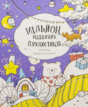 Книжка-розмальовка Мільйон різдвяних пухнастиків