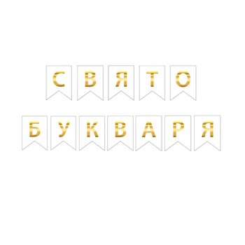 Прапорці Паперові Свято Букваря Білі Випускний