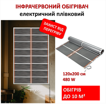 Инфракрасный пленочный обогреватель Monocrystal МЕМ-480 (120х200 см, 480 Вт)
