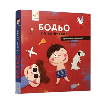 Книга Бодьо на канікулах. Я граюся, я вчуся / Марта Галевська-Кустра (українською)