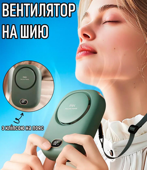 Безлопатевий вентилятор на шию FAN тришвидкісний міні-вентилятор на акумуляторі з ремінцем для шиї та кліпсою на пояс або кишеню штанів / спідниці / одягу, 12х8х3 см, зелений (104012006)