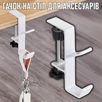 Подвійний навісний металевий гачок для сумки / рюкзака / навушників / аксесуарів Double hook тримач - кронштейн з регульованим затискачем на стіл для дому / офісу без свердління, 11х7.7 см, білий (104014843)