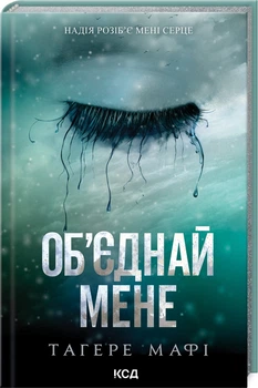 Об'єднай мене. Новели.Книги 1.5 та 2.5 (9786171513419)