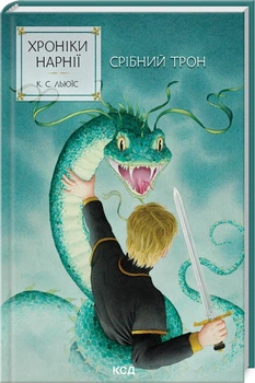 Хроніки Нарнії. Срібний трон. Книга 6 - Клайв Стейплз Льюїс (978-617-15-1318-1)