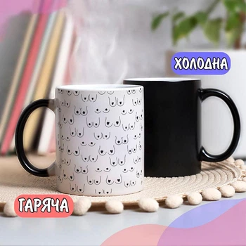 Чорна чашка хамелеон із жіночими грудьми собі або на подарунок 330 мл