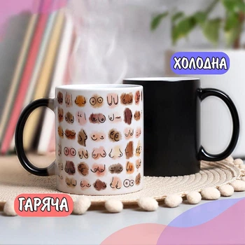 Черная чашка хамелеон с женскими сиськами 330 мл