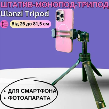 Штатив мини тренога для телефона и фотоаппарата трипод монопод для камеры телескопический регулируемый от 26 до 81,5 см Ulanzi Tripod