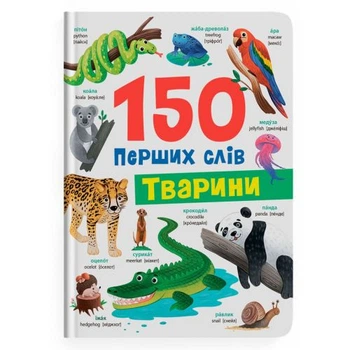 Книга Crystal Book 150 первых слов Животные развивающая обучающая детская энциклопедия для малышей с иллюстрациями для изучения новых слов 20 страниц